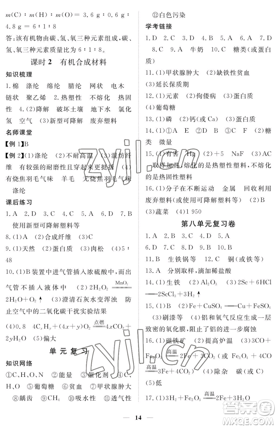 江西人民出版社2023一課一練創(chuàng)新練習(xí)九年級(jí)下冊(cè)化學(xué)人教版參考答案