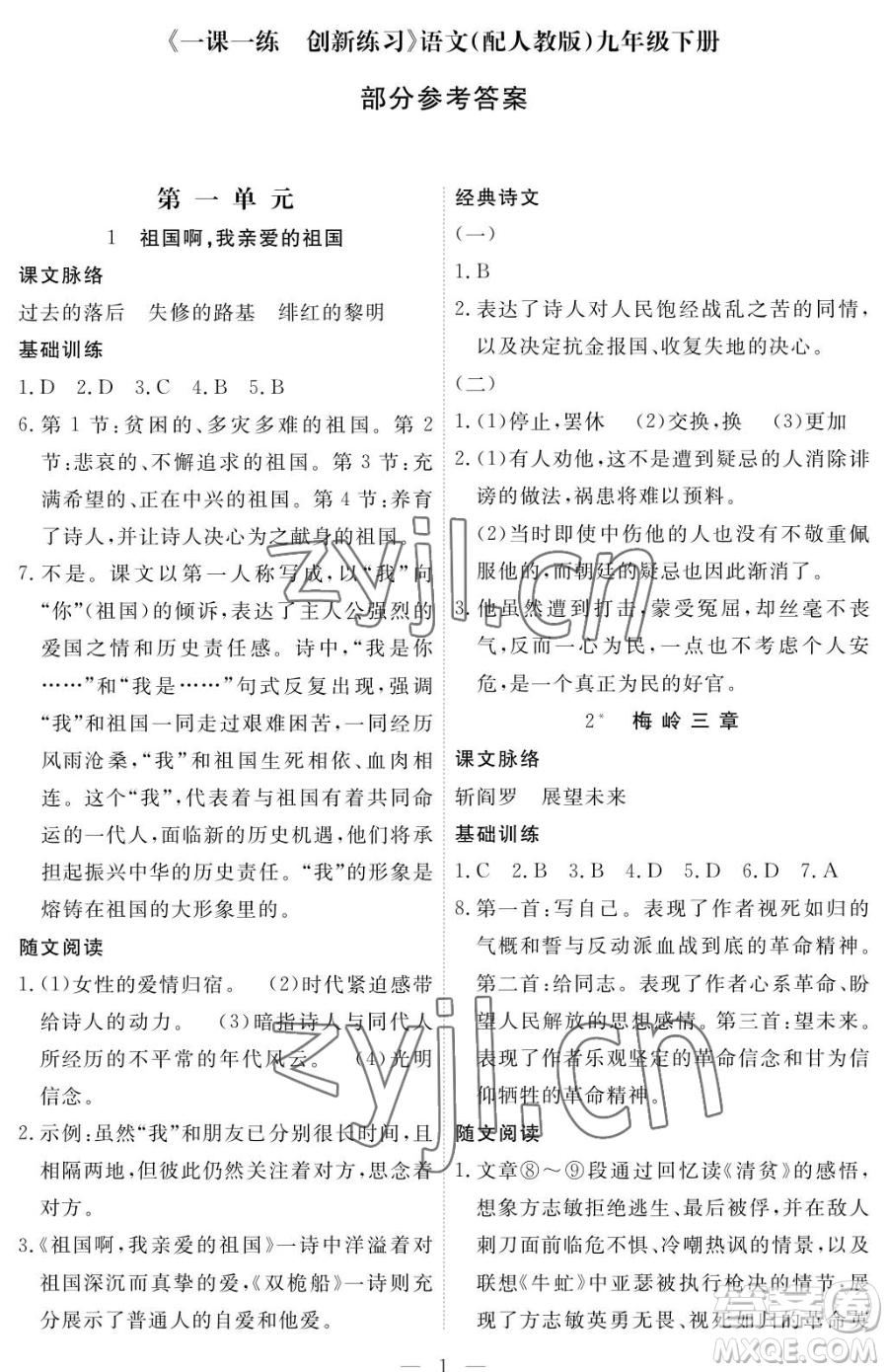 江西人民出版社2023一課一練創(chuàng)新練習(xí)九年級下冊語文人教版參考答案