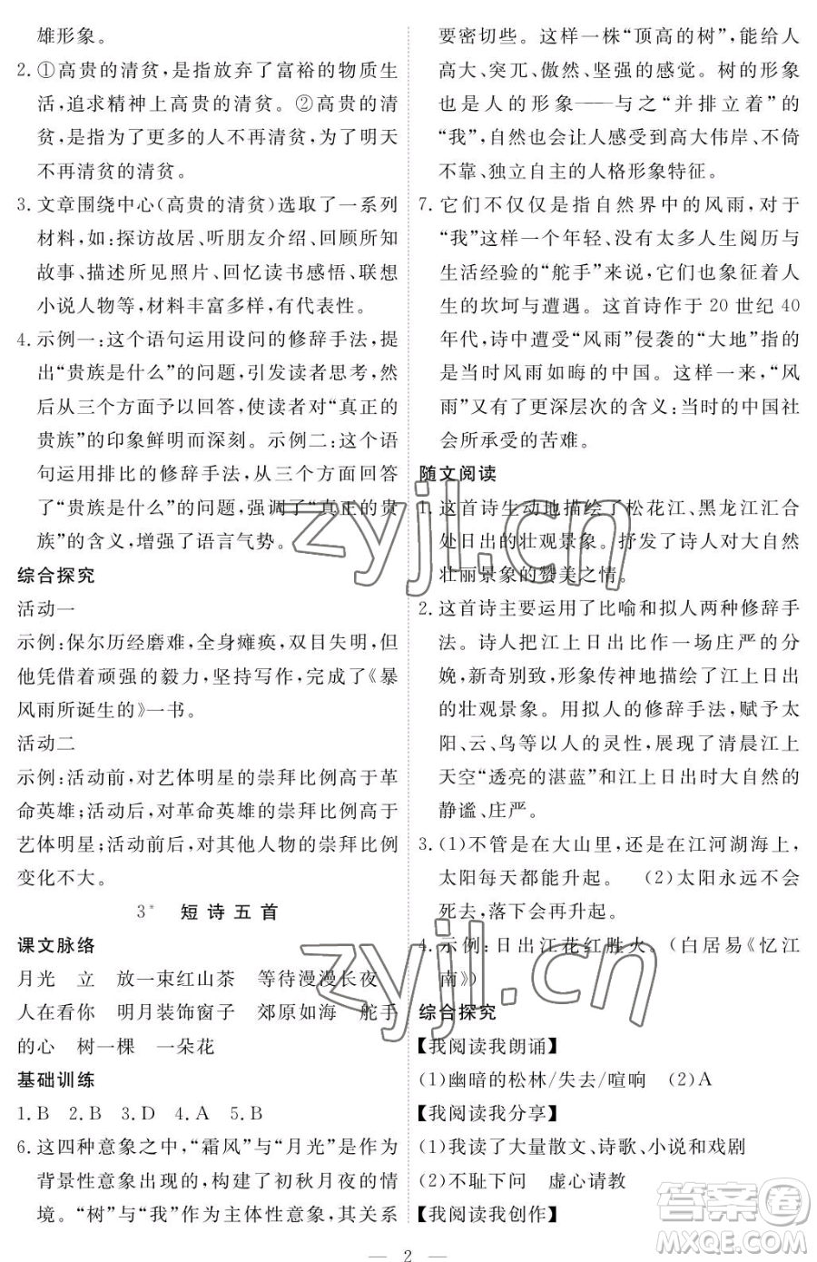 江西人民出版社2023一課一練創(chuàng)新練習(xí)九年級下冊語文人教版參考答案