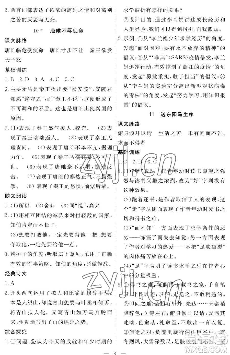 江西人民出版社2023一課一練創(chuàng)新練習(xí)九年級下冊語文人教版參考答案
