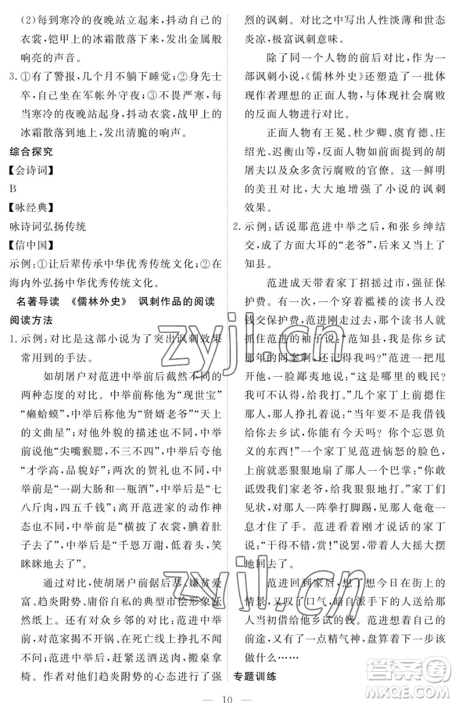 江西人民出版社2023一課一練創(chuàng)新練習(xí)九年級下冊語文人教版參考答案