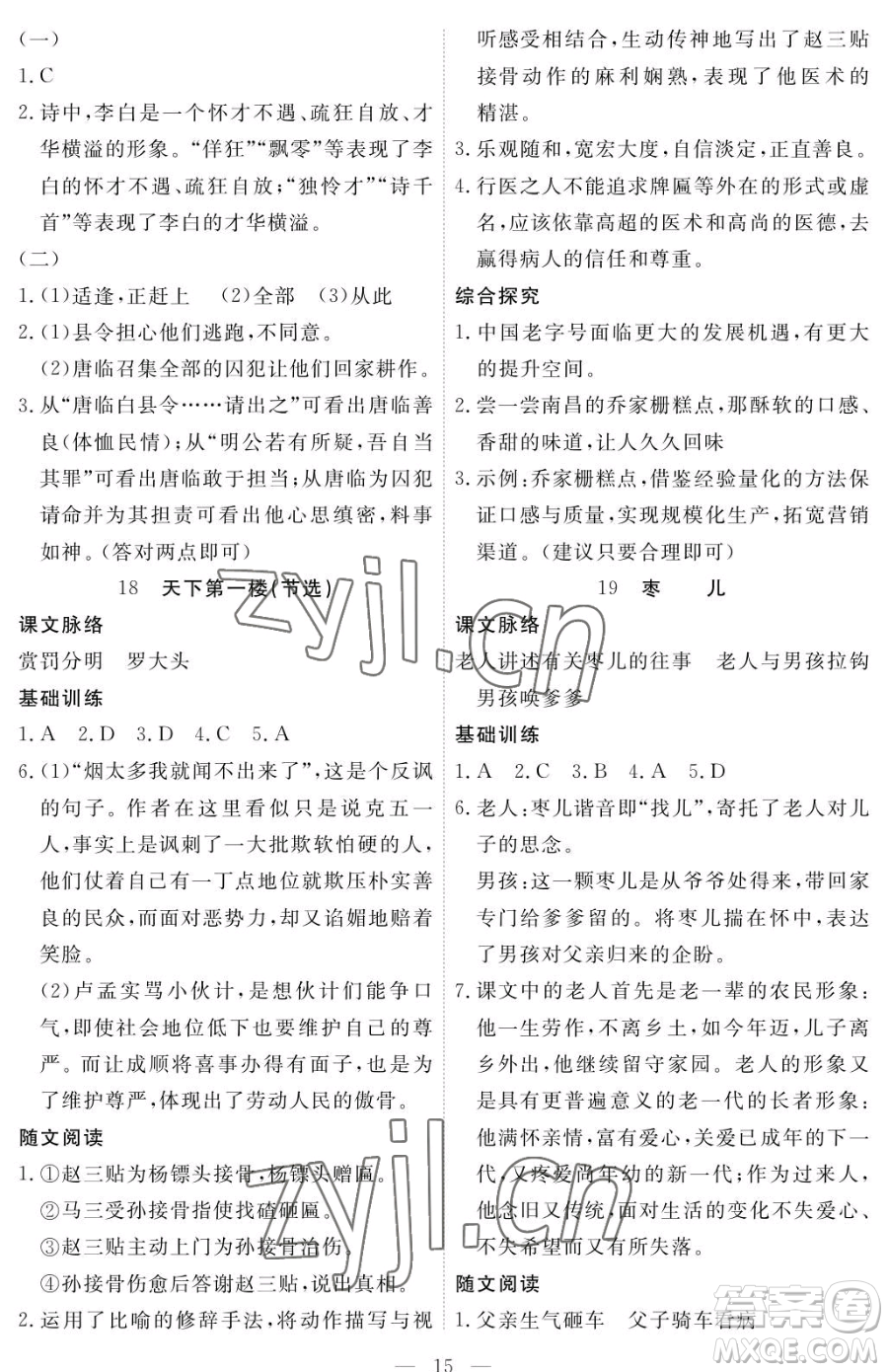 江西人民出版社2023一課一練創(chuàng)新練習(xí)九年級下冊語文人教版參考答案