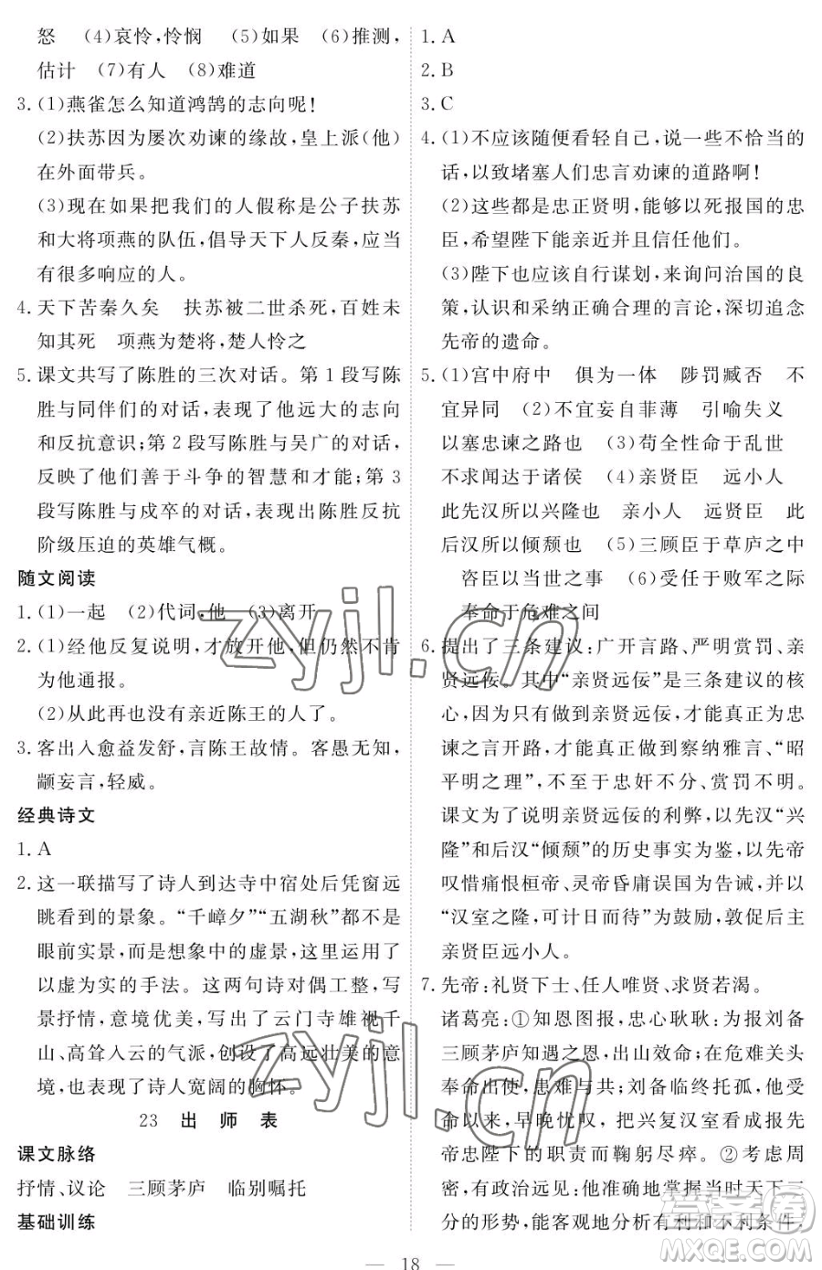 江西人民出版社2023一課一練創(chuàng)新練習(xí)九年級下冊語文人教版參考答案