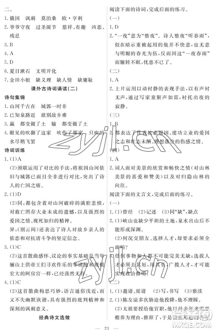 江西人民出版社2023一課一練創(chuàng)新練習(xí)九年級下冊語文人教版參考答案