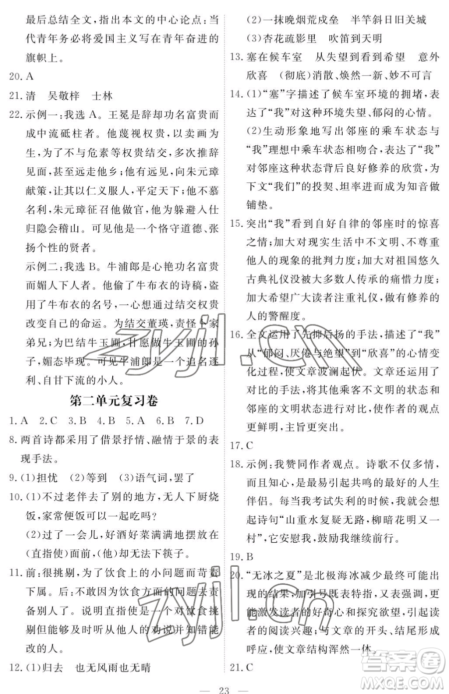 江西人民出版社2023一課一練創(chuàng)新練習(xí)九年級下冊語文人教版參考答案