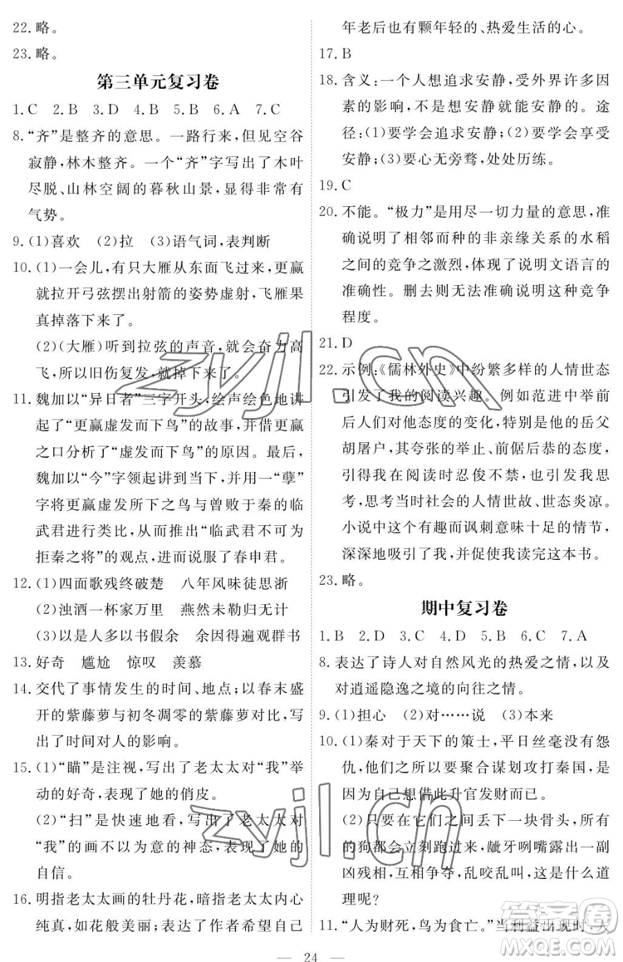 江西人民出版社2023一課一練創(chuàng)新練習(xí)九年級下冊語文人教版參考答案