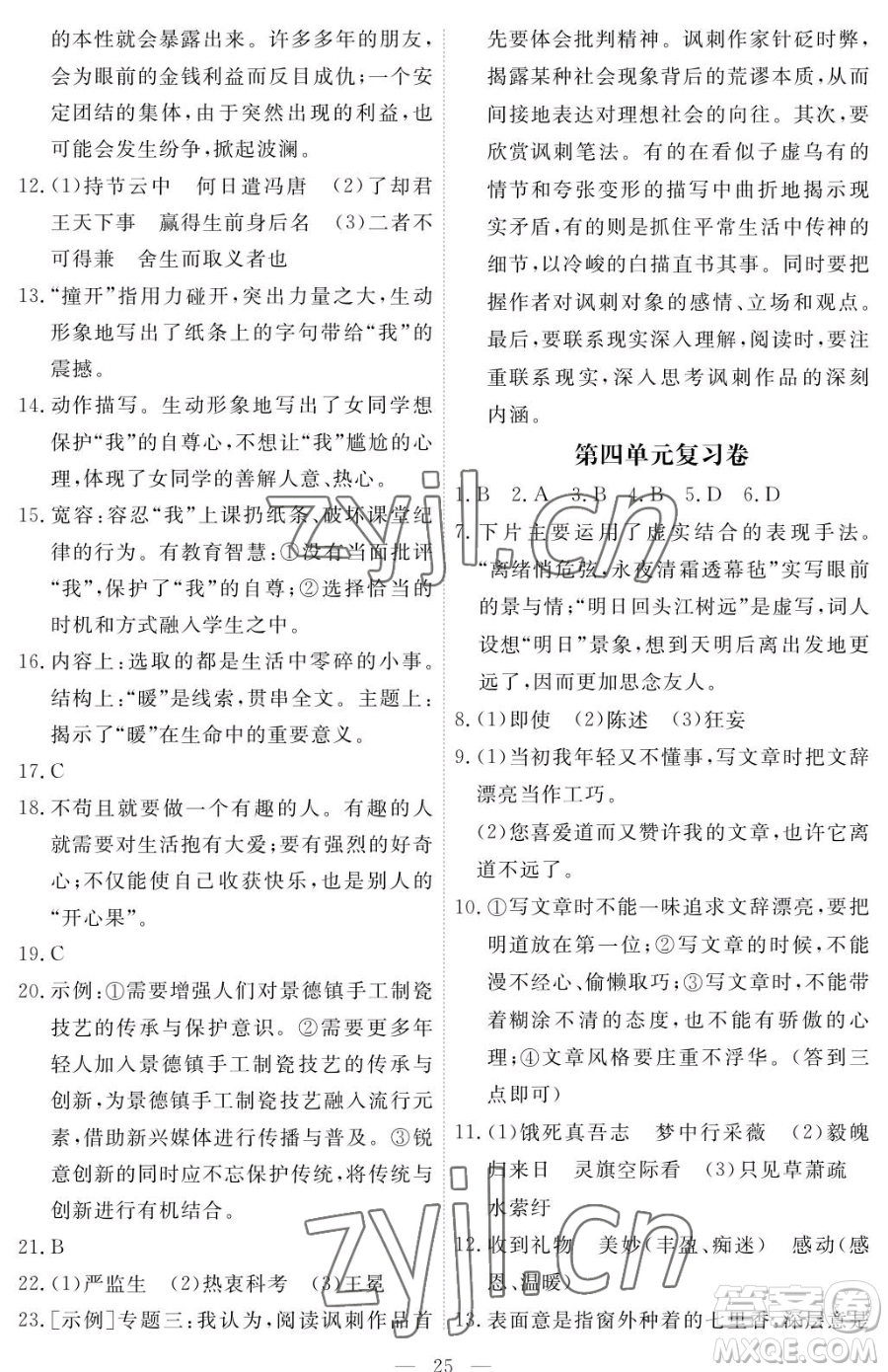 江西人民出版社2023一課一練創(chuàng)新練習(xí)九年級下冊語文人教版參考答案