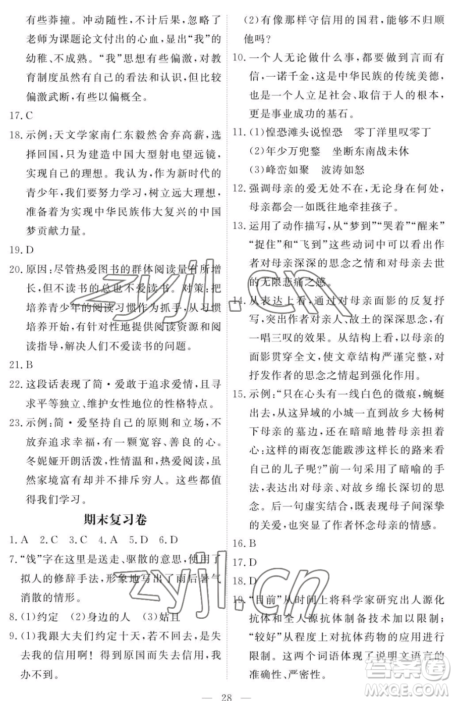 江西人民出版社2023一課一練創(chuàng)新練習(xí)九年級下冊語文人教版參考答案