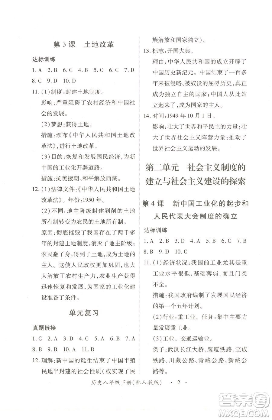江西人民出版社2023一課一練創(chuàng)新練習(xí)八年級(jí)下冊(cè)歷史人教版參考答案