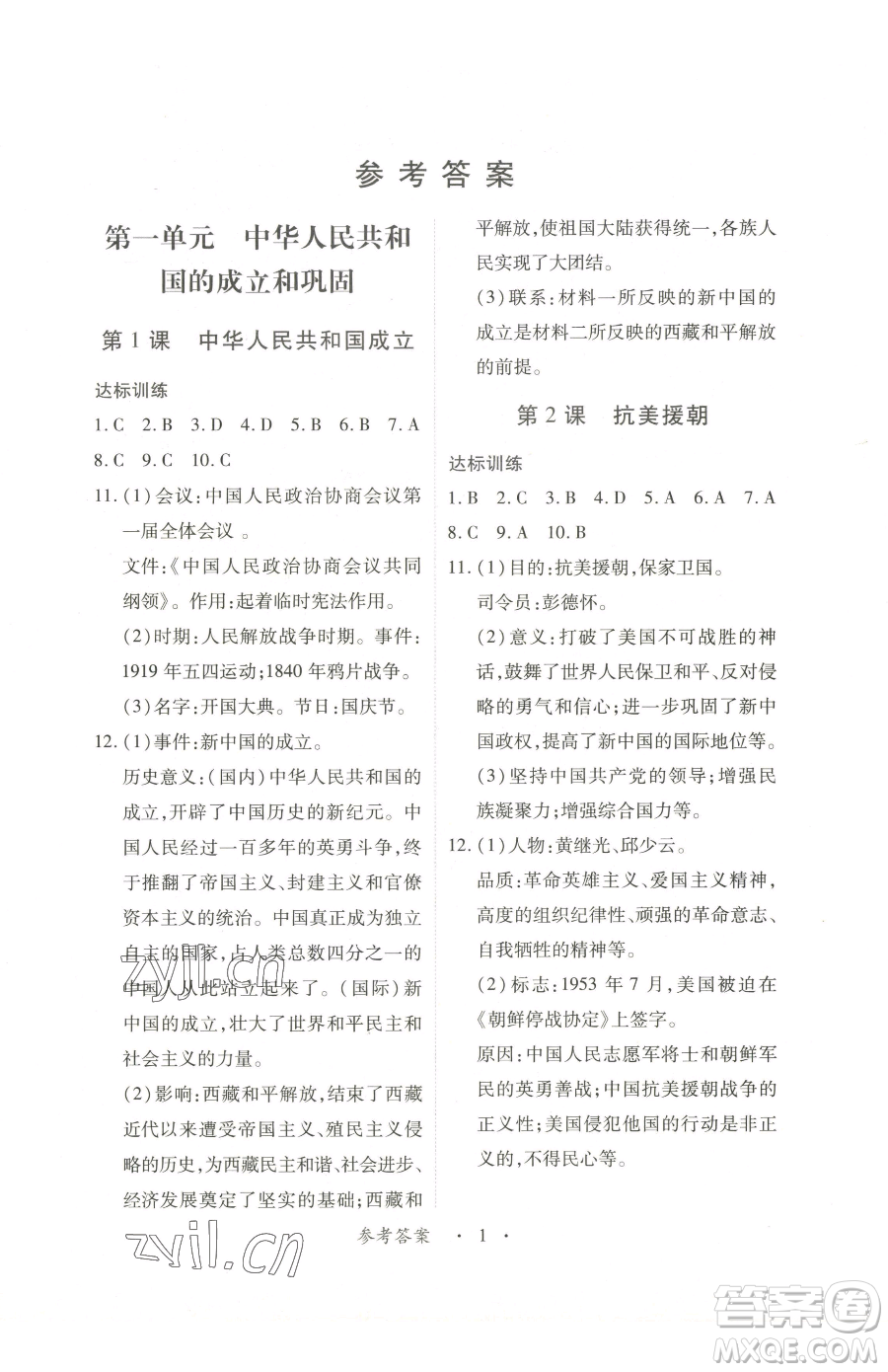 江西人民出版社2023一課一練創(chuàng)新練習(xí)八年級(jí)下冊(cè)歷史人教版參考答案