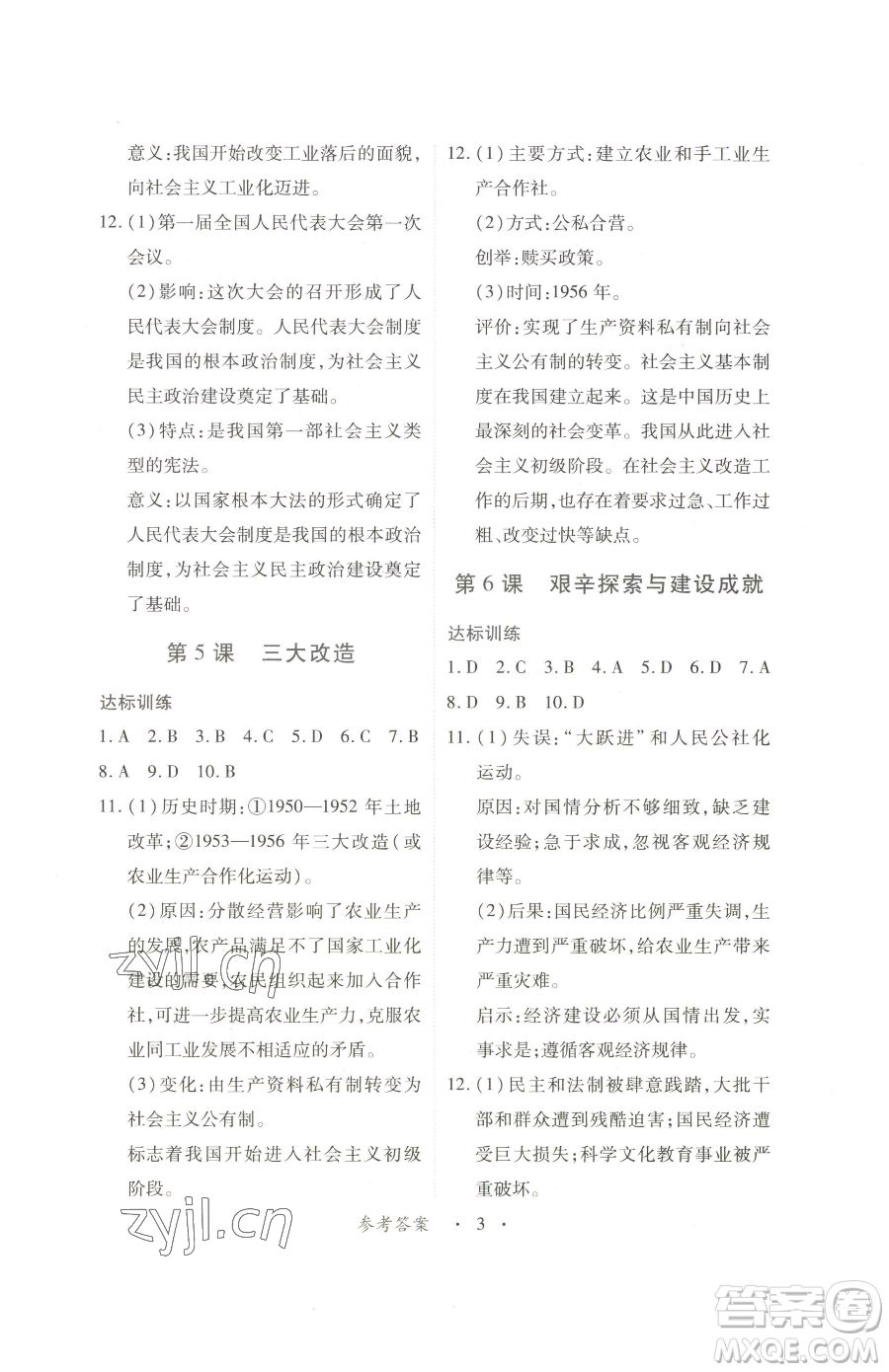 江西人民出版社2023一課一練創(chuàng)新練習(xí)八年級(jí)下冊(cè)歷史人教版參考答案