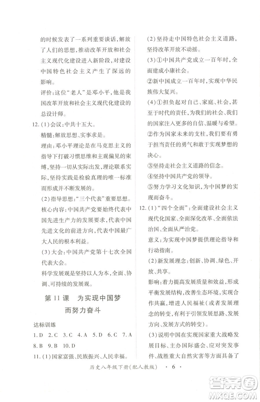 江西人民出版社2023一課一練創(chuàng)新練習(xí)八年級(jí)下冊(cè)歷史人教版參考答案