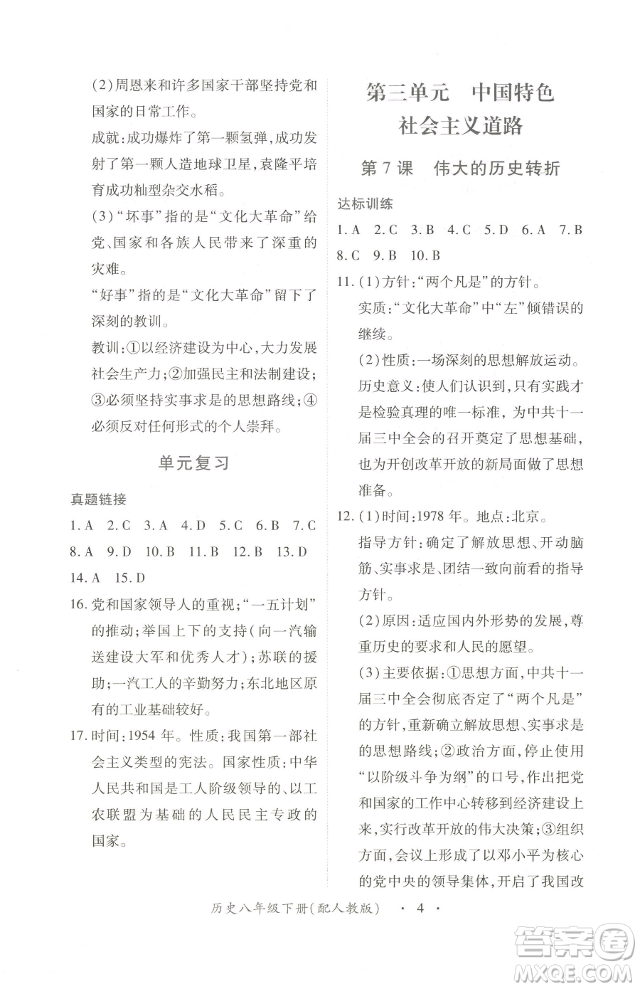 江西人民出版社2023一課一練創(chuàng)新練習(xí)八年級(jí)下冊(cè)歷史人教版參考答案
