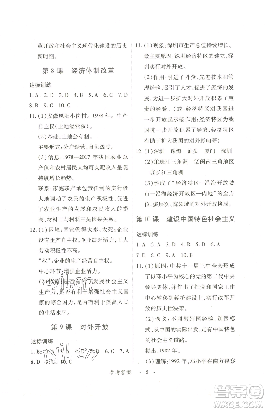 江西人民出版社2023一課一練創(chuàng)新練習(xí)八年級(jí)下冊(cè)歷史人教版參考答案