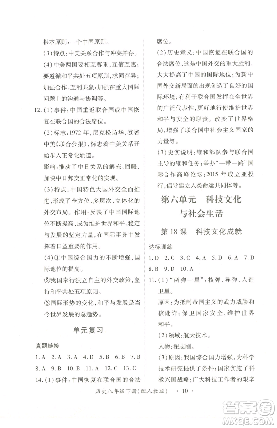 江西人民出版社2023一課一練創(chuàng)新練習(xí)八年級(jí)下冊(cè)歷史人教版參考答案