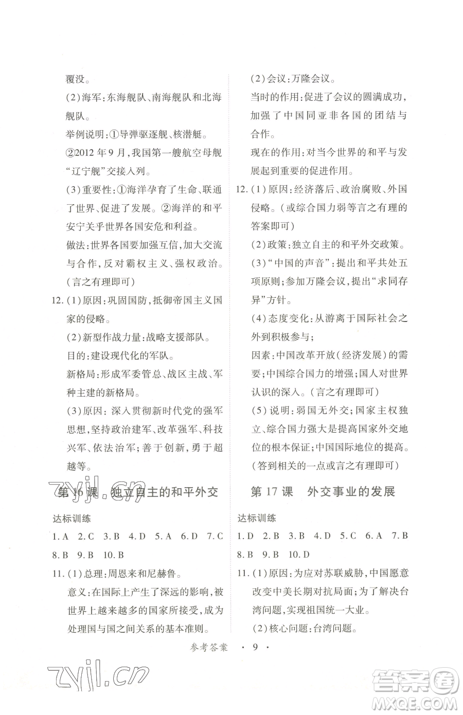江西人民出版社2023一課一練創(chuàng)新練習(xí)八年級(jí)下冊(cè)歷史人教版參考答案