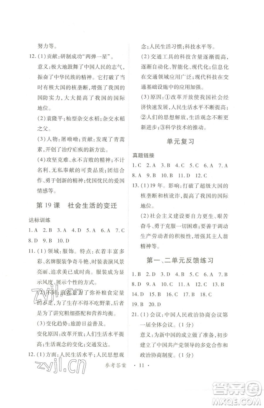 江西人民出版社2023一課一練創(chuàng)新練習(xí)八年級(jí)下冊(cè)歷史人教版參考答案