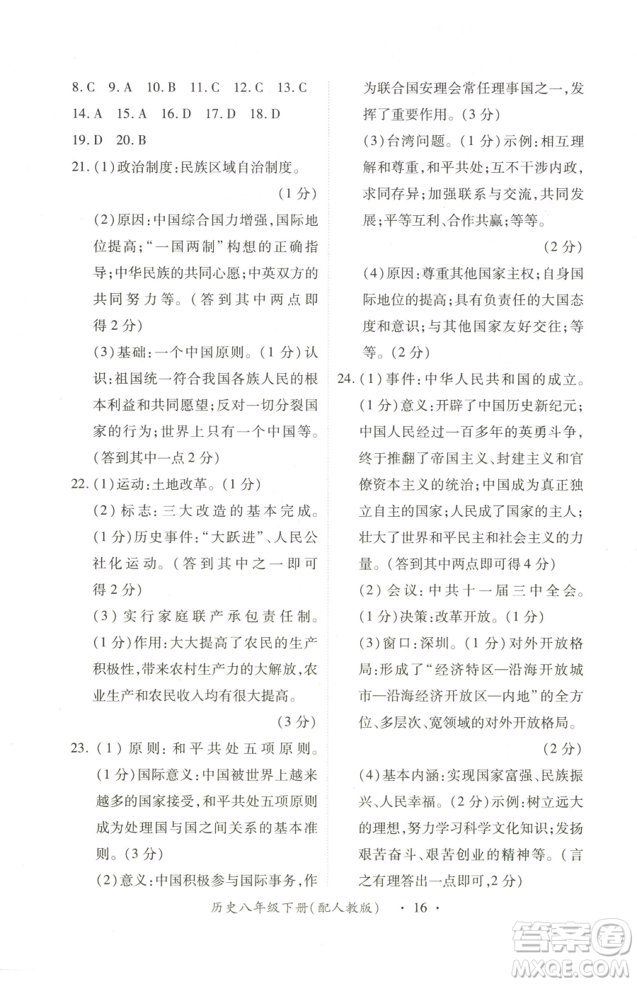 江西人民出版社2023一課一練創(chuàng)新練習(xí)八年級(jí)下冊(cè)歷史人教版參考答案