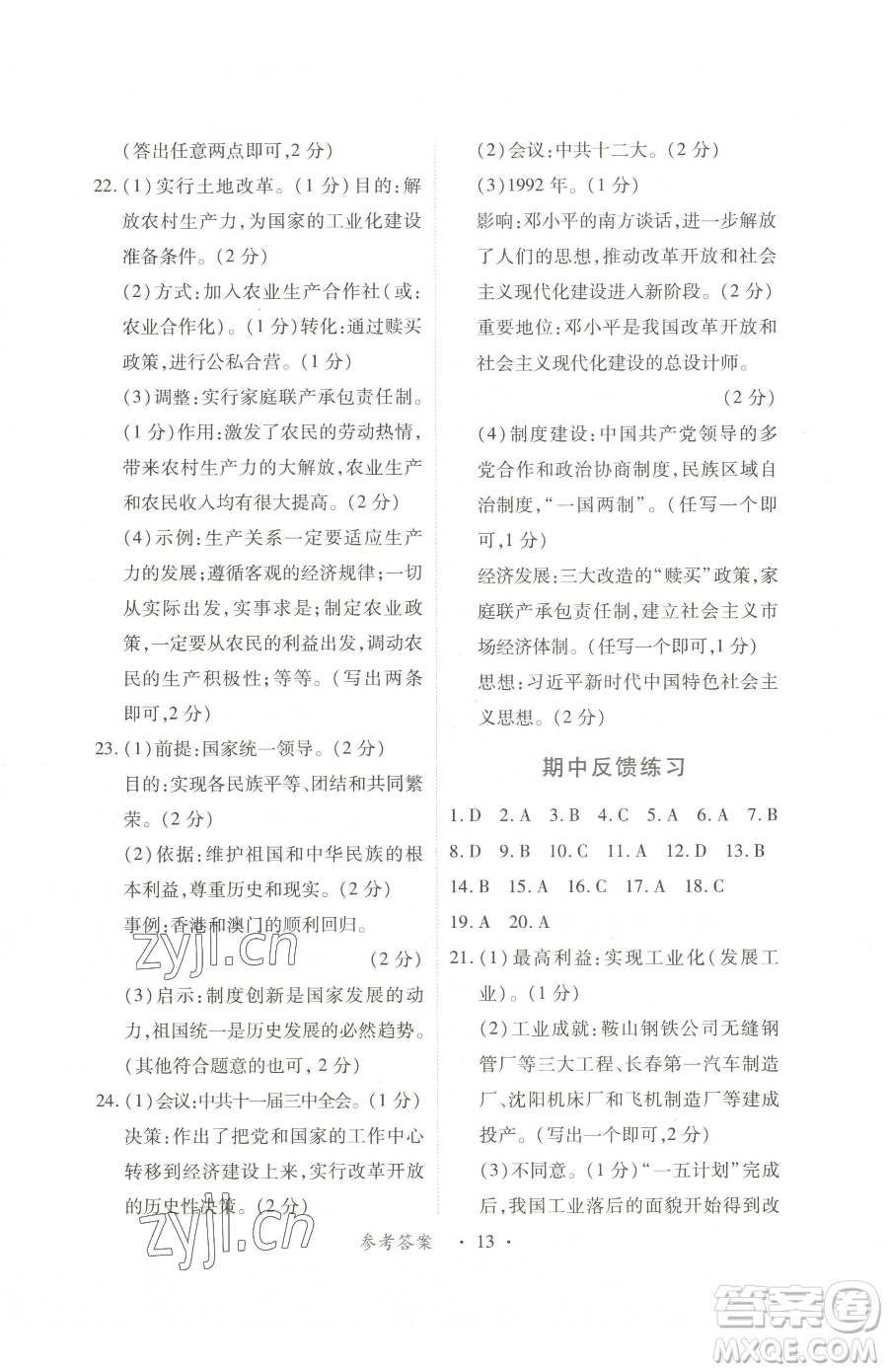 江西人民出版社2023一課一練創(chuàng)新練習(xí)八年級(jí)下冊(cè)歷史人教版參考答案