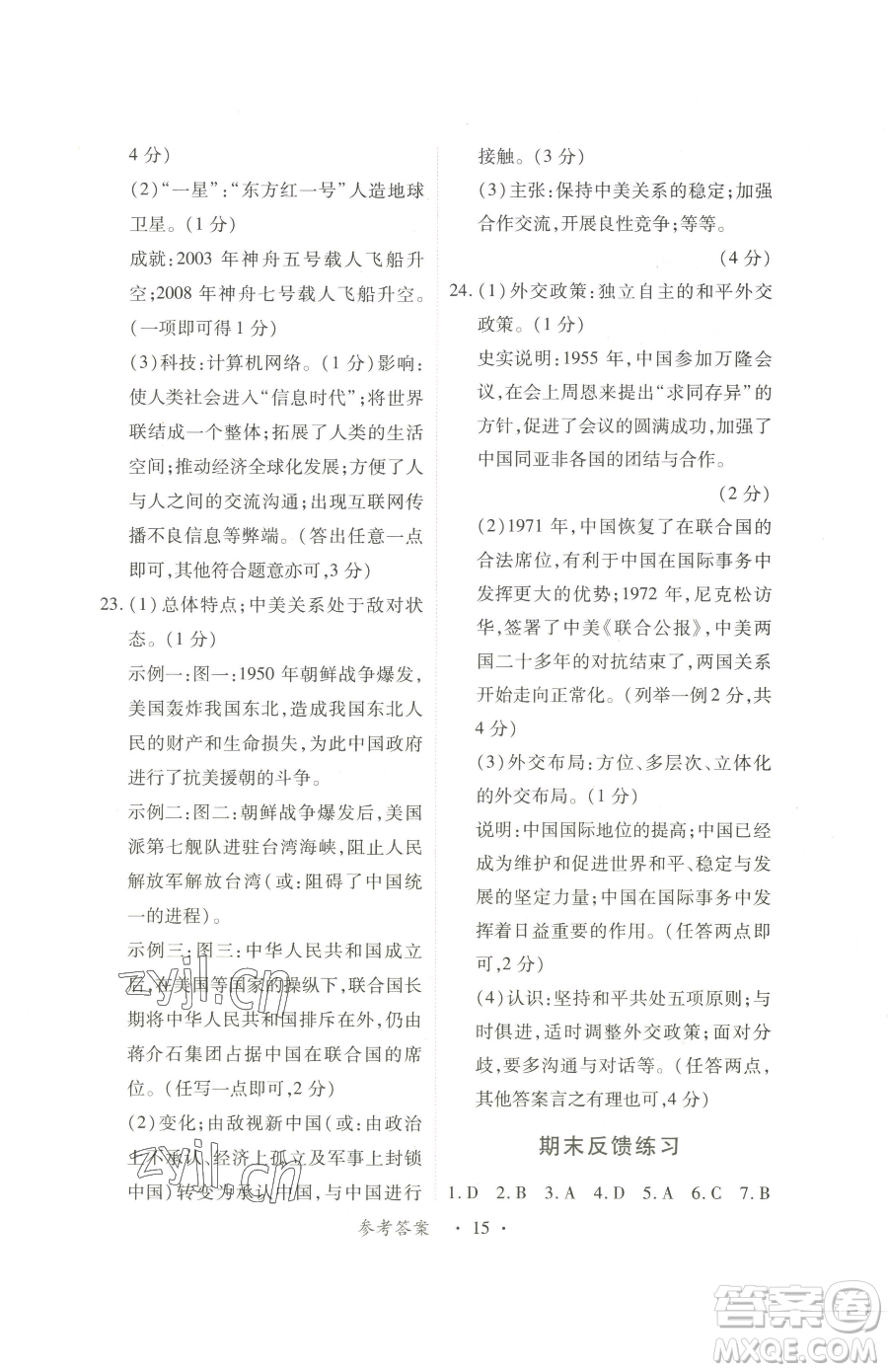 江西人民出版社2023一課一練創(chuàng)新練習(xí)八年級(jí)下冊(cè)歷史人教版參考答案