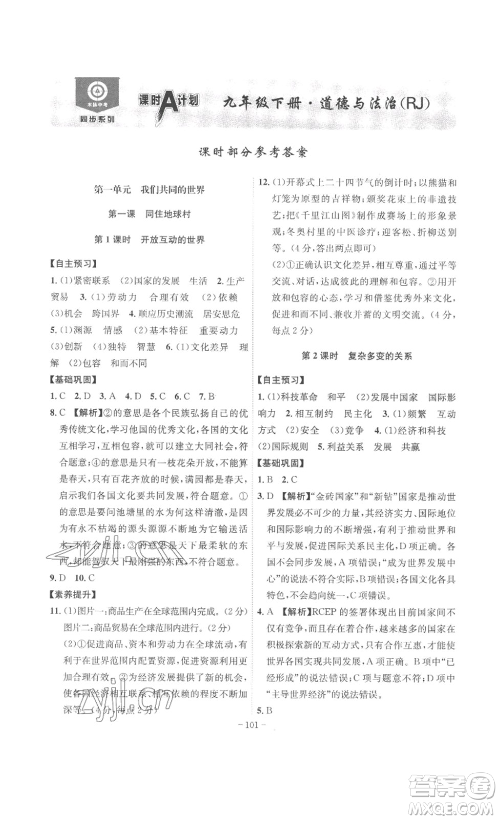 安徽師范大學(xué)出版社2023課時(shí)A計(jì)劃九年級(jí)道德與法治下冊(cè)人教版安徽專版答案