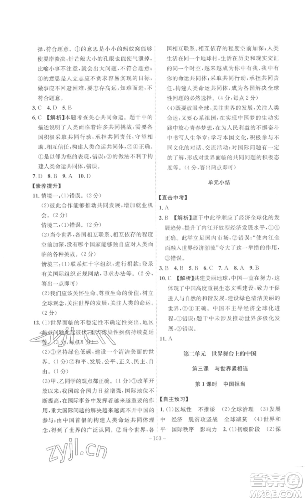 安徽師范大學(xué)出版社2023課時(shí)A計(jì)劃九年級(jí)道德與法治下冊(cè)人教版安徽專版答案
