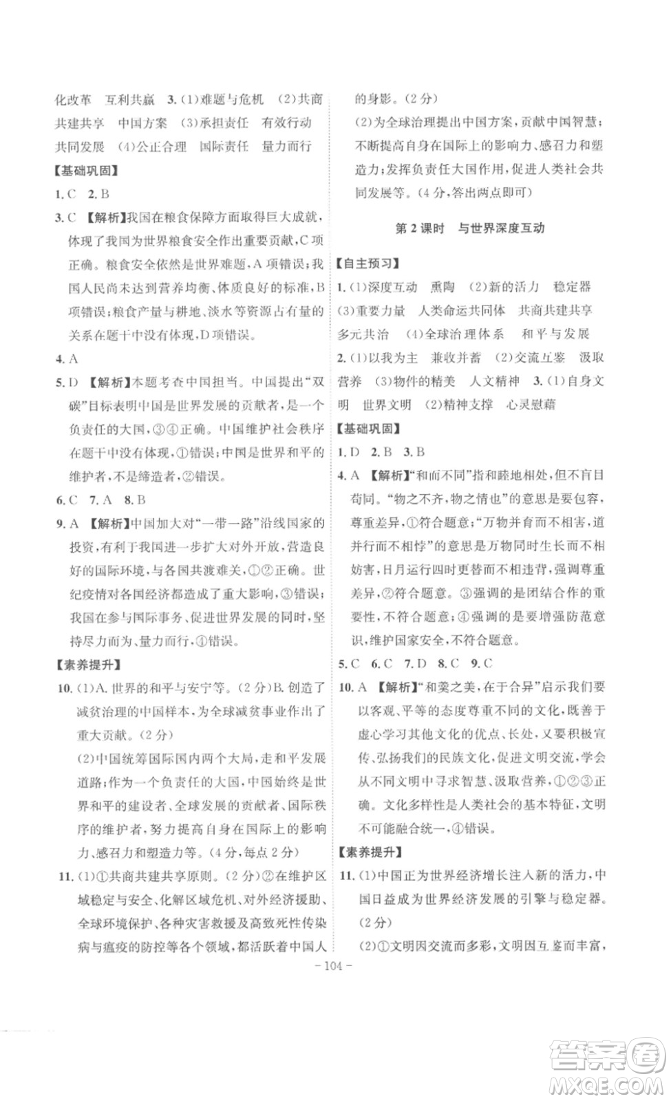 安徽師范大學(xué)出版社2023課時(shí)A計(jì)劃九年級(jí)道德與法治下冊(cè)人教版安徽專版答案