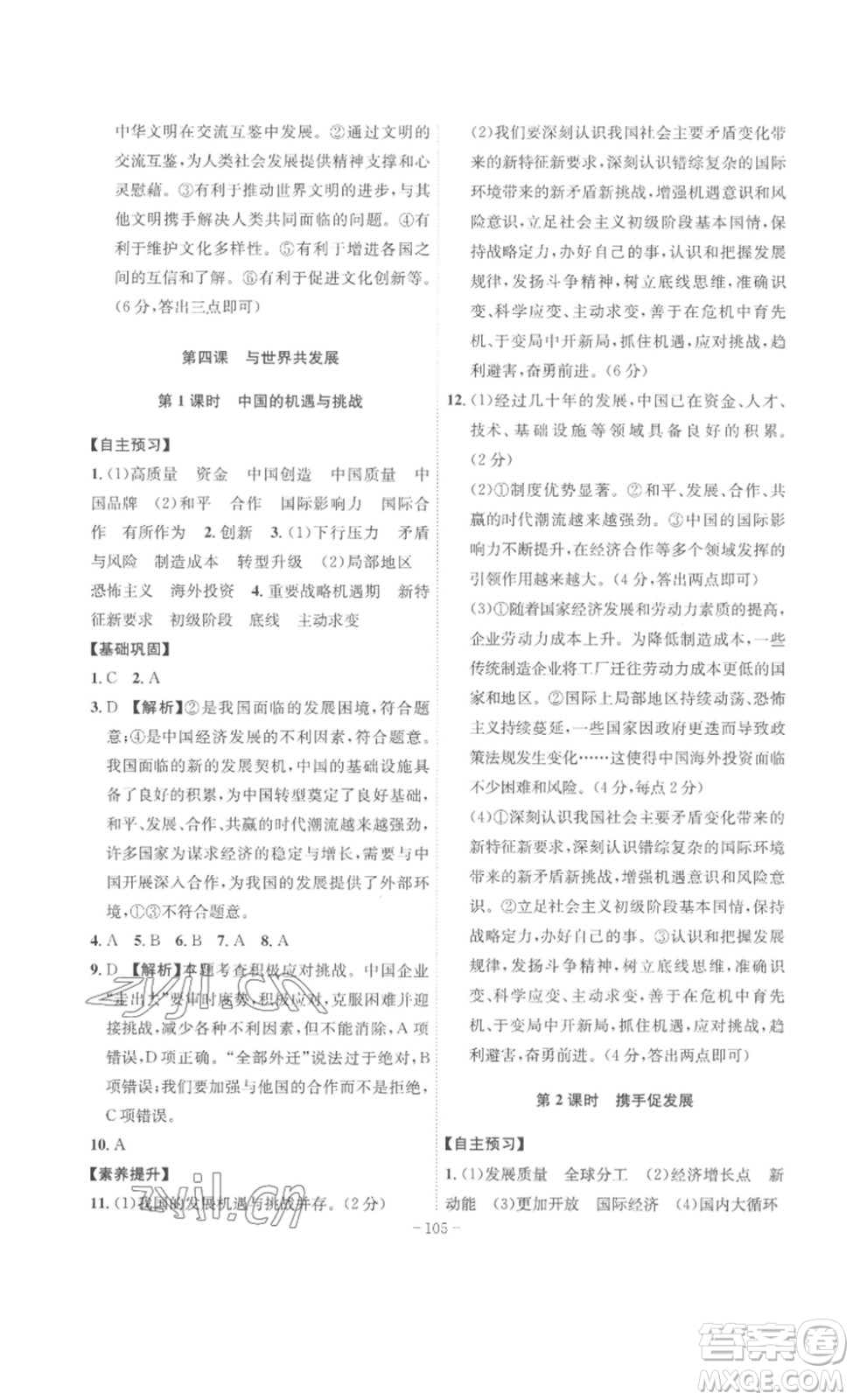 安徽師范大學(xué)出版社2023課時(shí)A計(jì)劃九年級(jí)道德與法治下冊(cè)人教版安徽專版答案