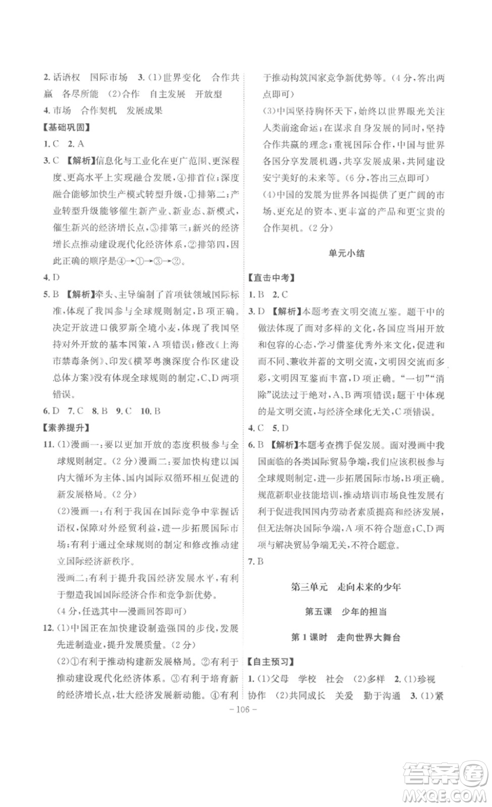 安徽師范大學(xué)出版社2023課時(shí)A計(jì)劃九年級(jí)道德與法治下冊(cè)人教版安徽專版答案