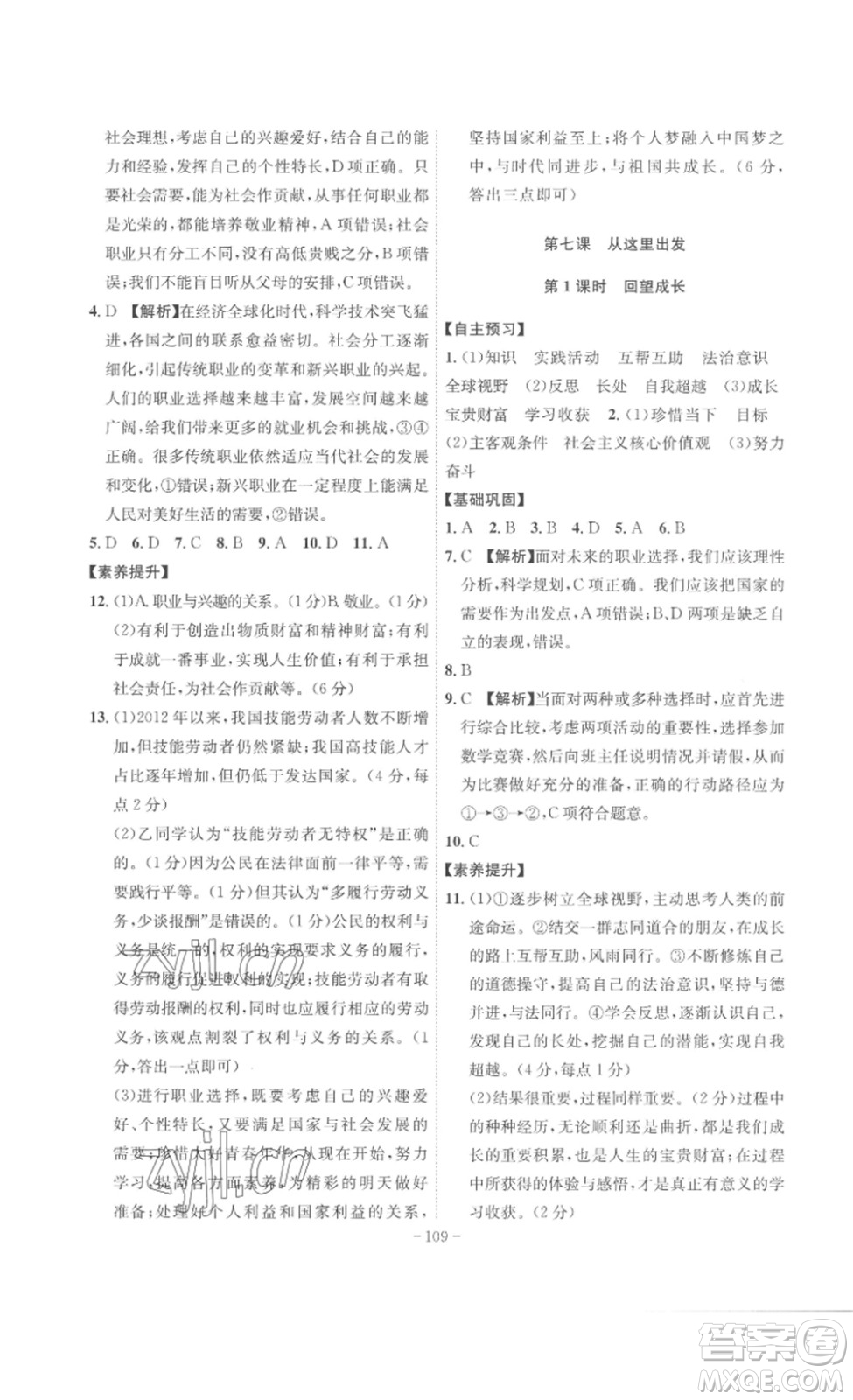 安徽師范大學(xué)出版社2023課時(shí)A計(jì)劃九年級(jí)道德與法治下冊(cè)人教版安徽專版答案