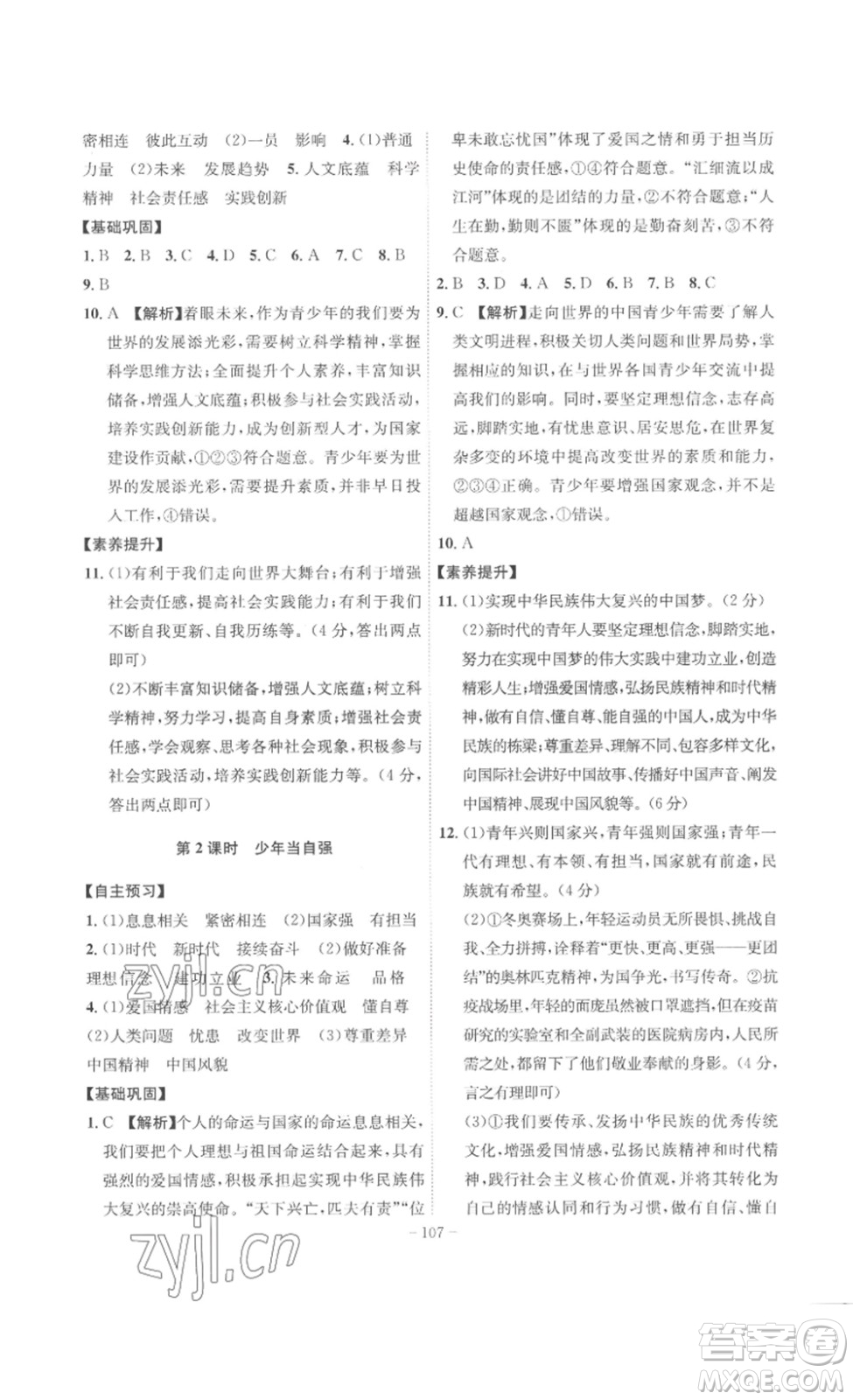 安徽師范大學(xué)出版社2023課時(shí)A計(jì)劃九年級(jí)道德與法治下冊(cè)人教版安徽專版答案