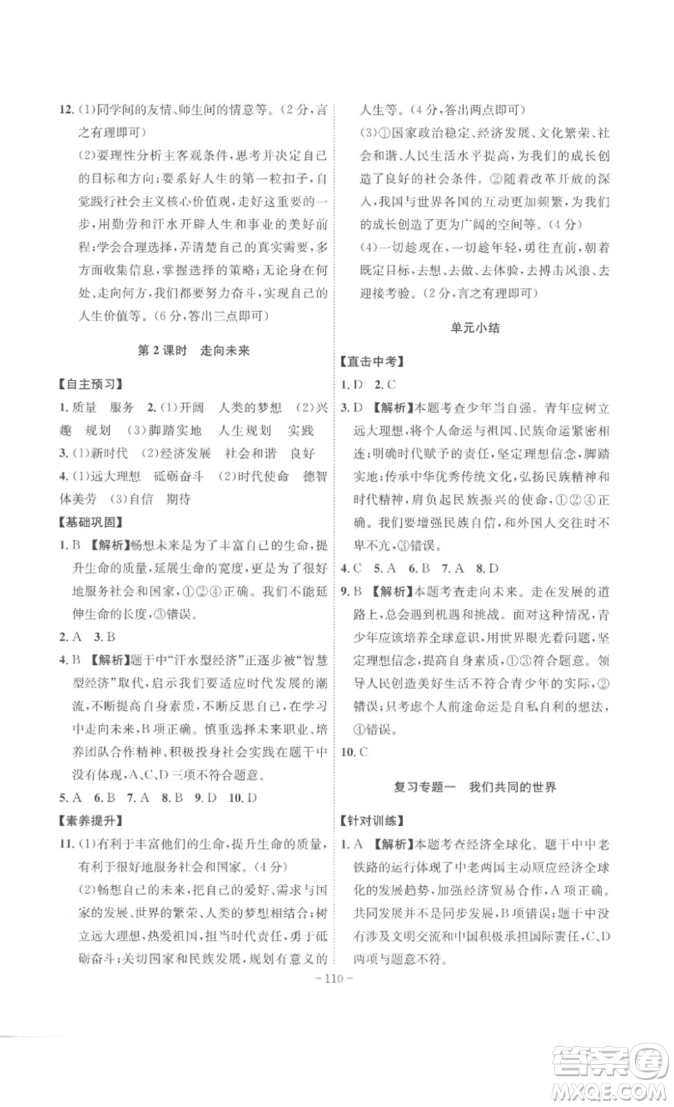 安徽師范大學(xué)出版社2023課時(shí)A計(jì)劃九年級(jí)道德與法治下冊(cè)人教版安徽專版答案