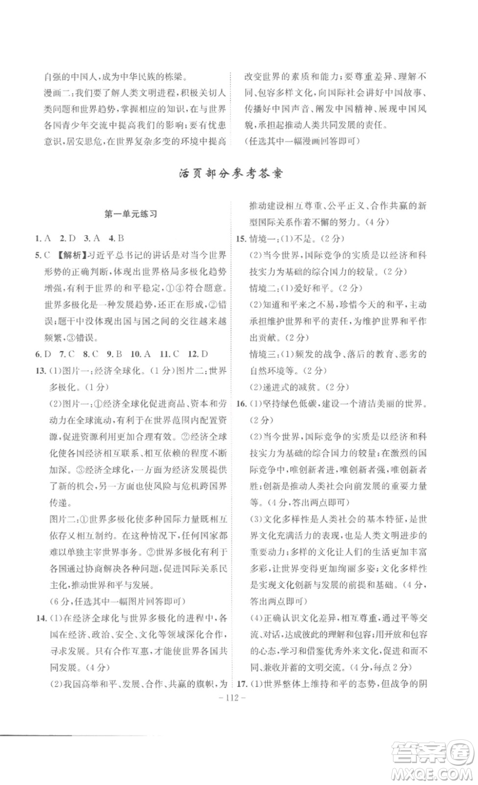安徽師范大學(xué)出版社2023課時(shí)A計(jì)劃九年級(jí)道德與法治下冊(cè)人教版安徽專版答案