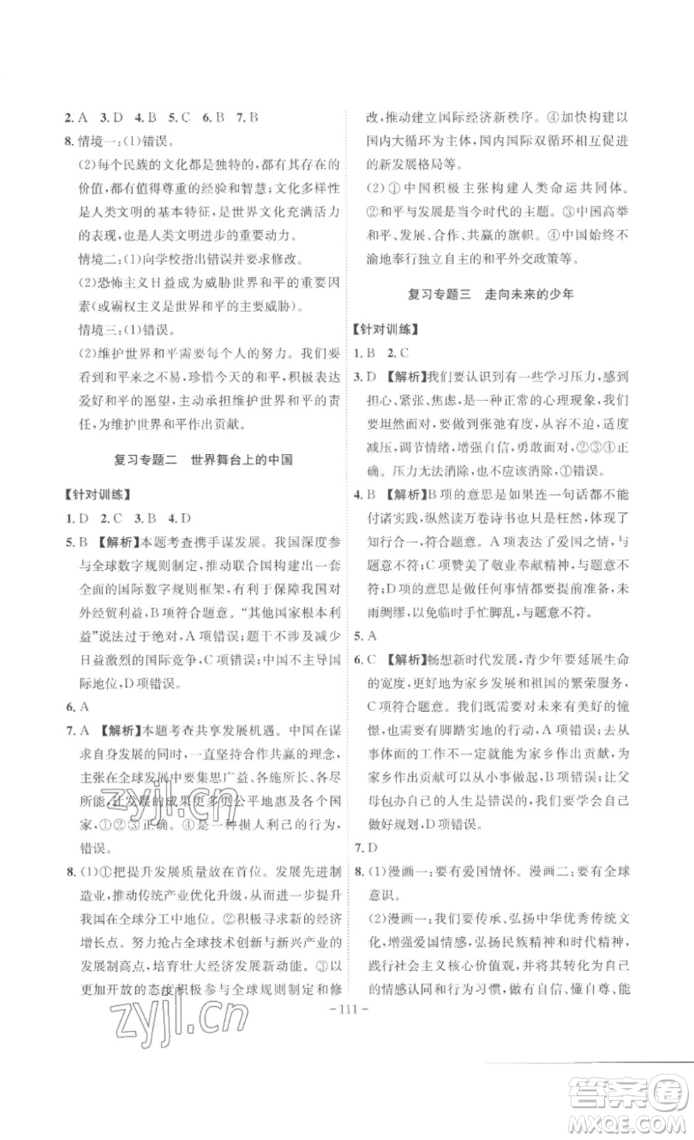 安徽師范大學(xué)出版社2023課時(shí)A計(jì)劃九年級(jí)道德與法治下冊(cè)人教版安徽專版答案