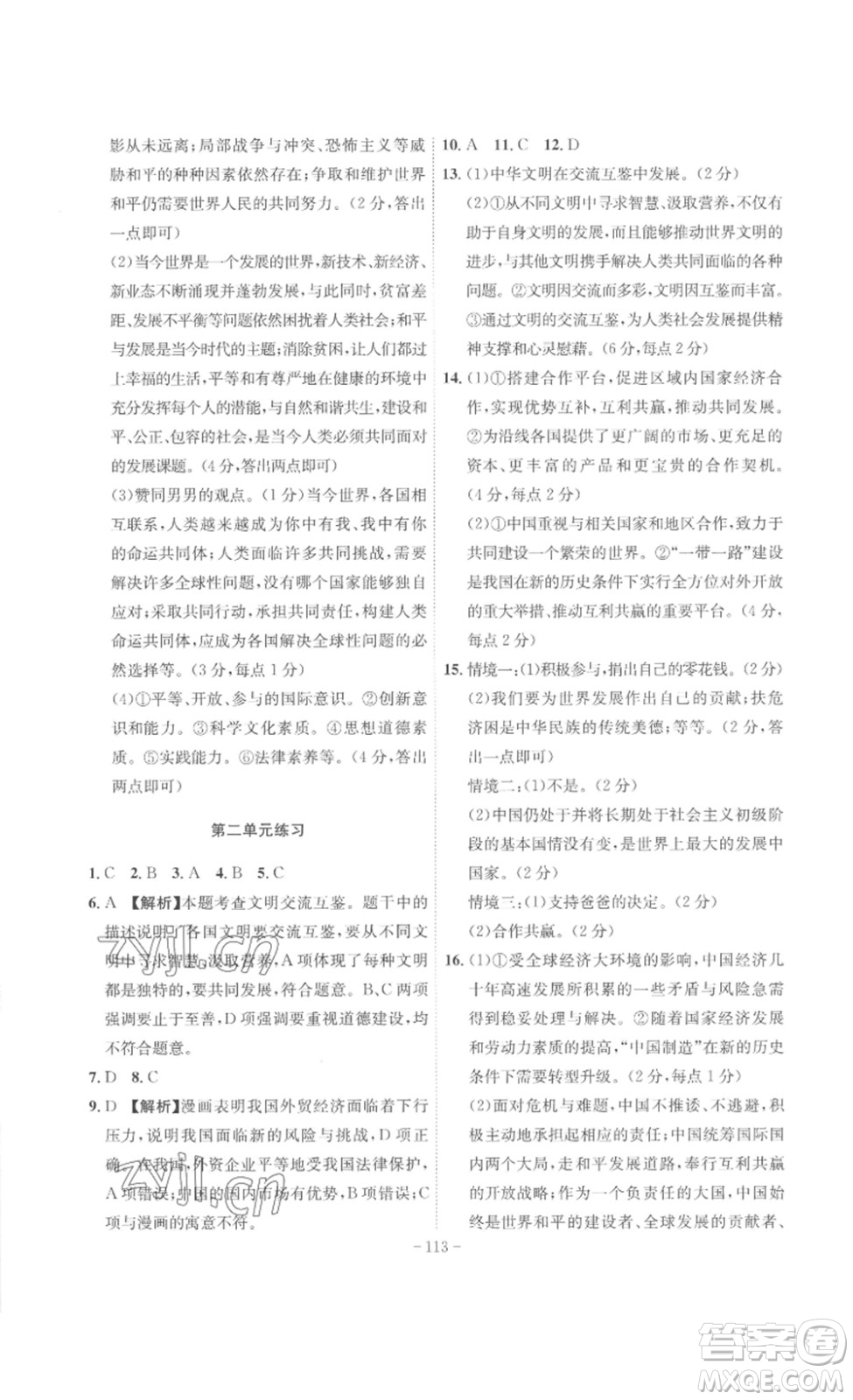 安徽師范大學(xué)出版社2023課時(shí)A計(jì)劃九年級(jí)道德與法治下冊(cè)人教版安徽專版答案