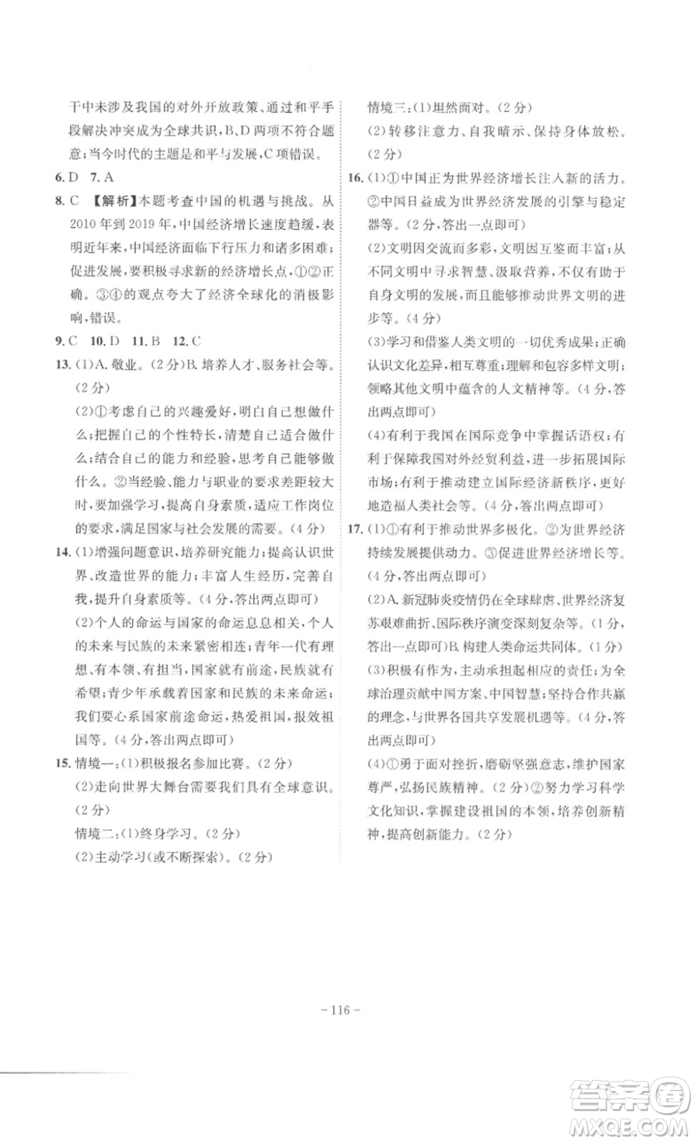 安徽師范大學(xué)出版社2023課時(shí)A計(jì)劃九年級(jí)道德與法治下冊(cè)人教版安徽專版答案