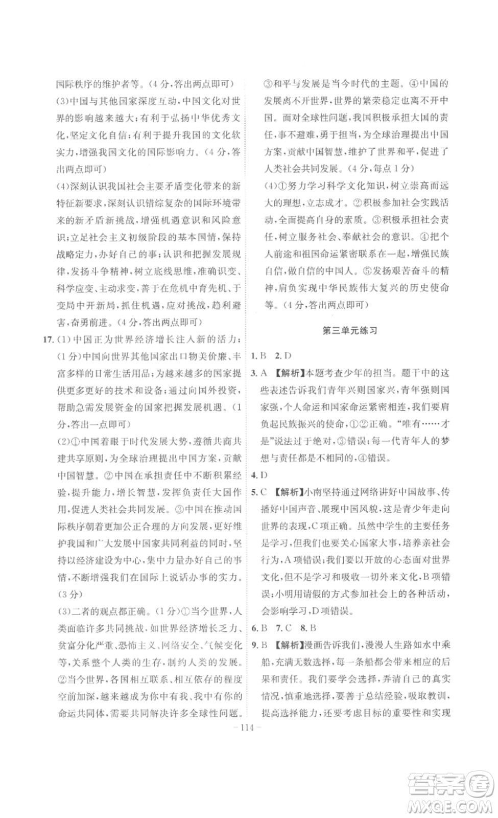 安徽師范大學(xué)出版社2023課時(shí)A計(jì)劃九年級(jí)道德與法治下冊(cè)人教版安徽專版答案