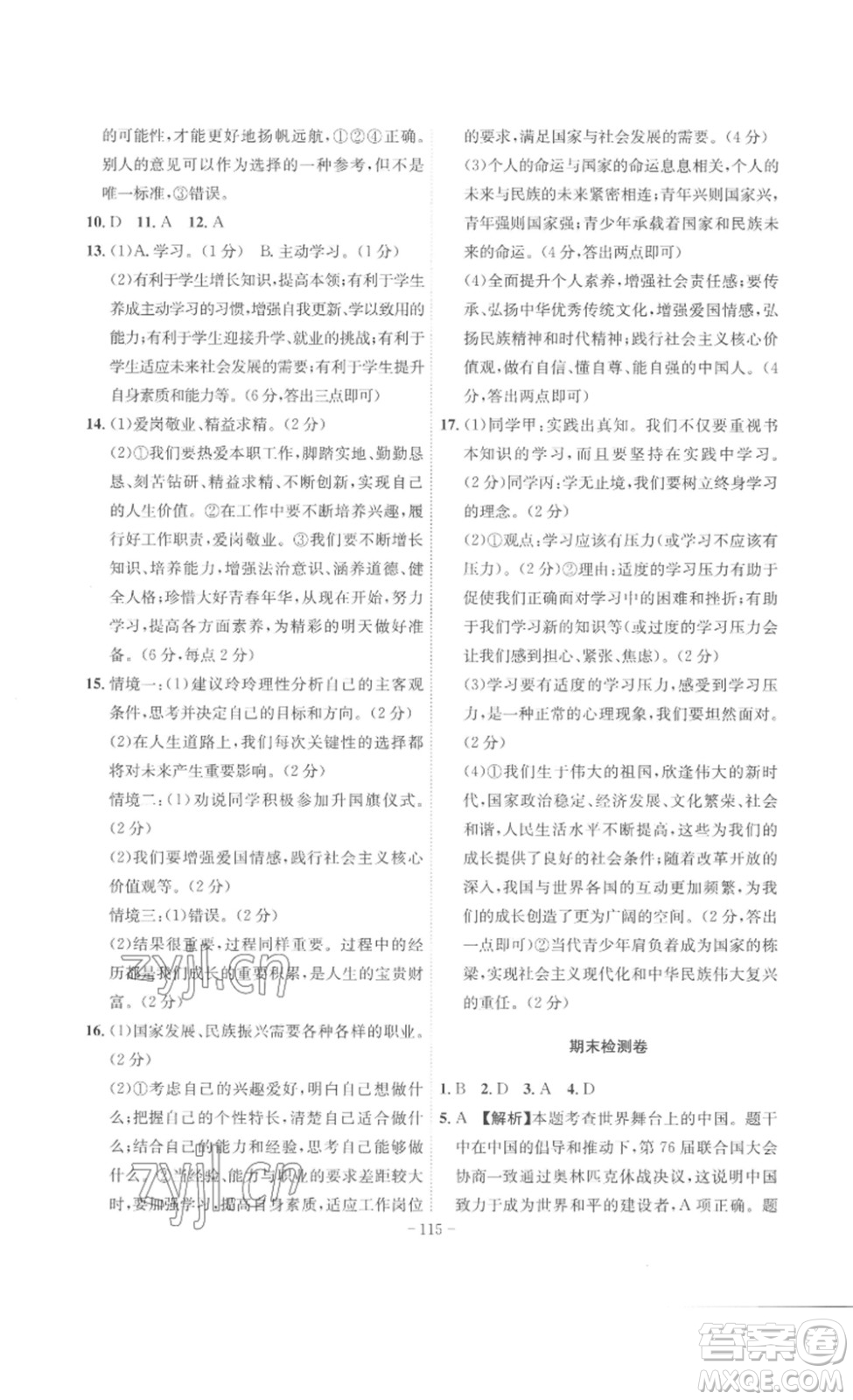 安徽師范大學(xué)出版社2023課時(shí)A計(jì)劃九年級(jí)道德與法治下冊(cè)人教版安徽專版答案