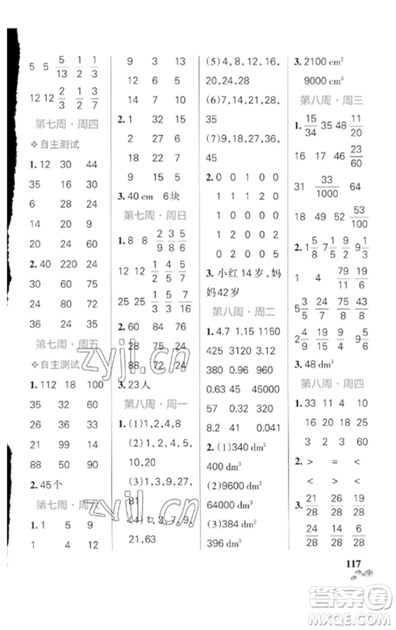 遼寧教育出版社2023小學(xué)學(xué)霸天天計(jì)算五年級數(shù)學(xué)下冊人教版廣東專版參考答案