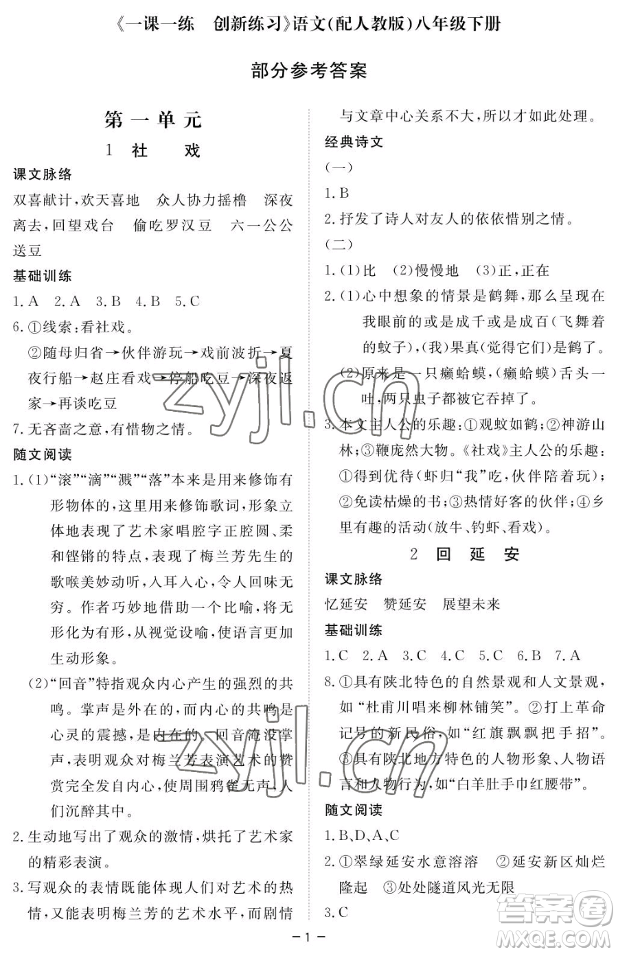 江西人民出版社2023一課一練創(chuàng)新練習(xí)八年級下冊語文人教版參考答案