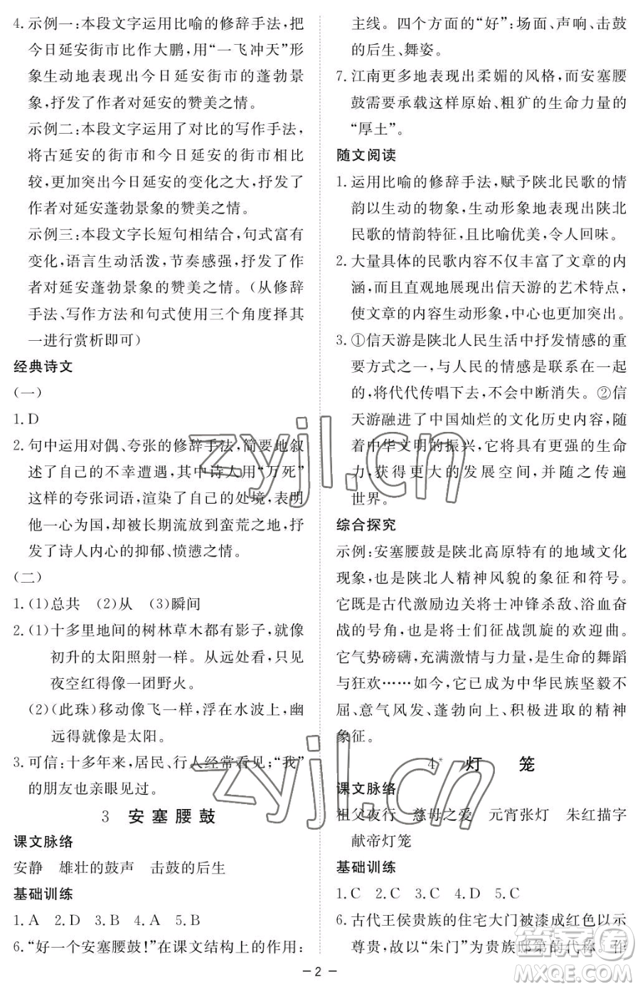 江西人民出版社2023一課一練創(chuàng)新練習(xí)八年級下冊語文人教版參考答案