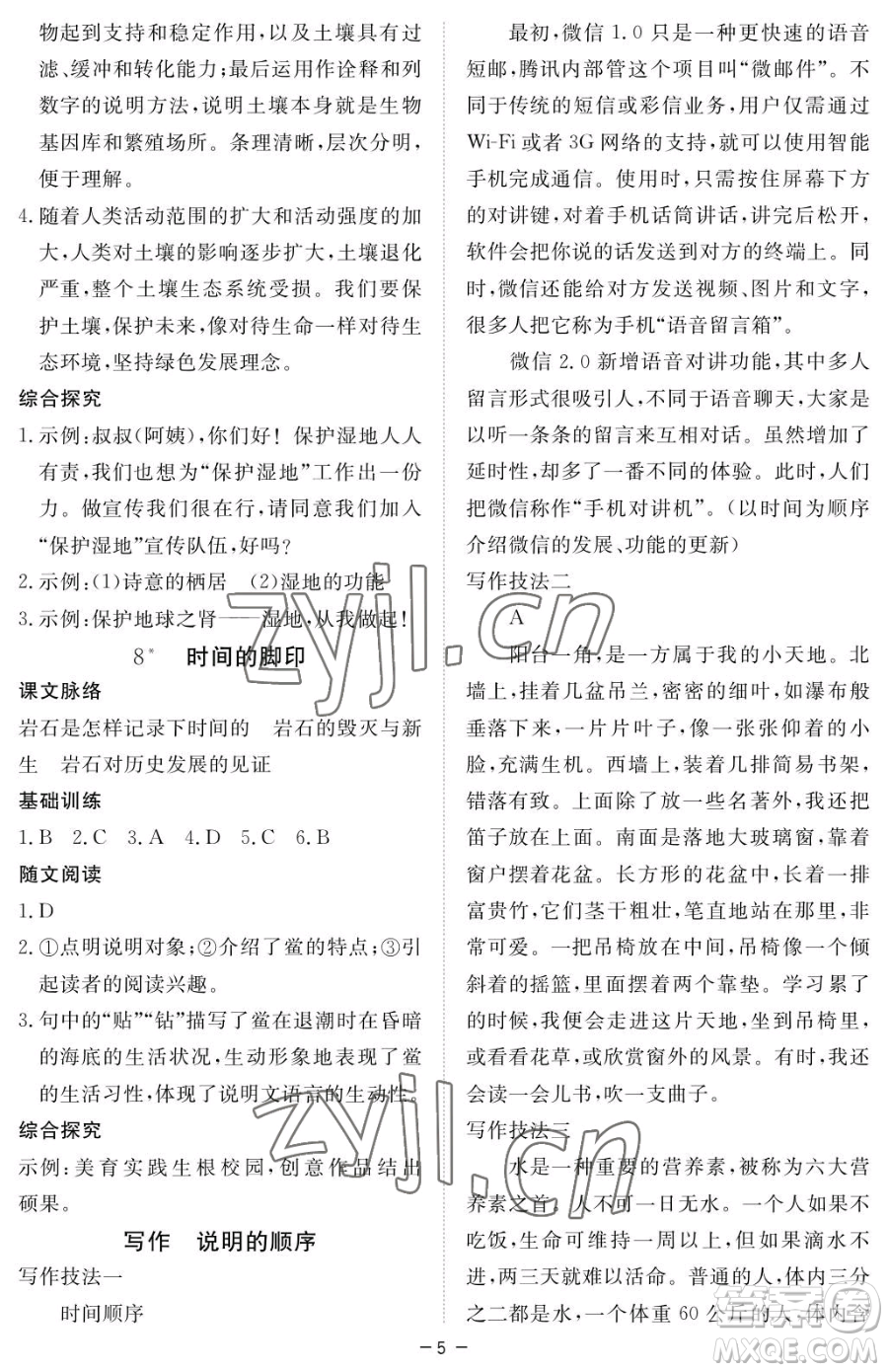 江西人民出版社2023一課一練創(chuàng)新練習(xí)八年級下冊語文人教版參考答案