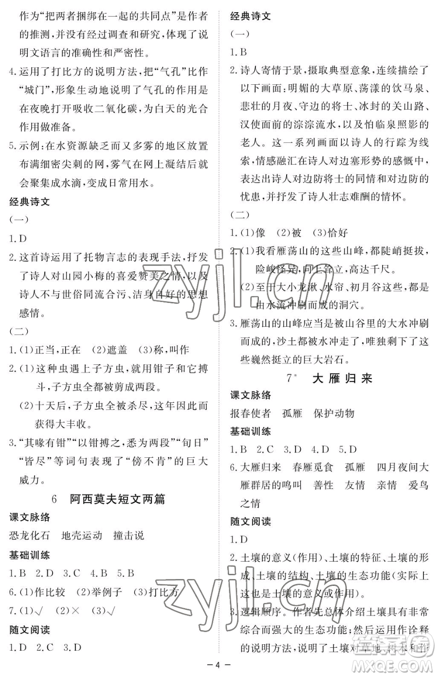 江西人民出版社2023一課一練創(chuàng)新練習(xí)八年級下冊語文人教版參考答案