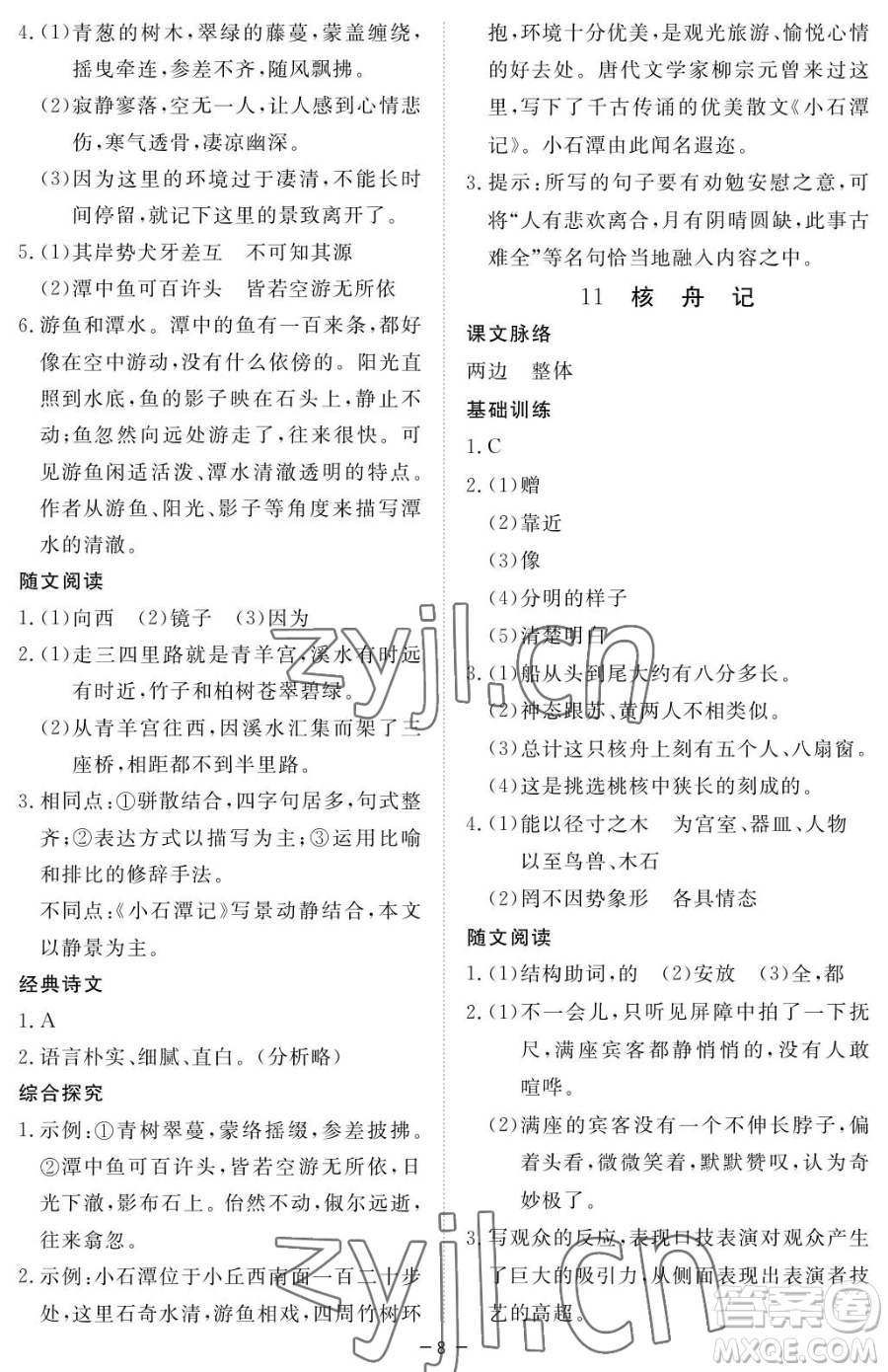 江西人民出版社2023一課一練創(chuàng)新練習(xí)八年級下冊語文人教版參考答案