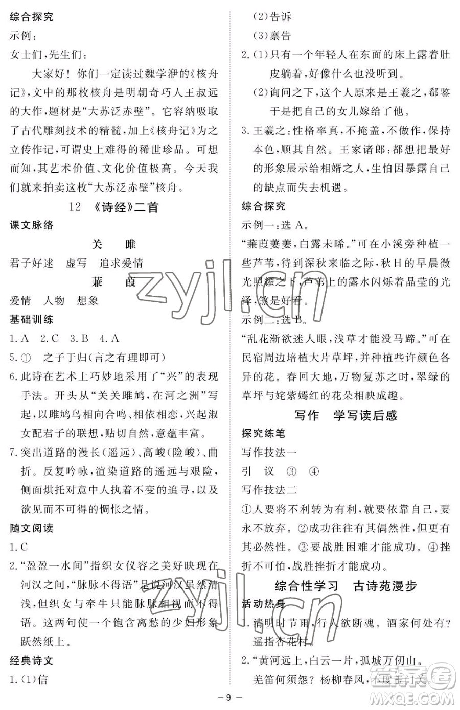 江西人民出版社2023一課一練創(chuàng)新練習(xí)八年級下冊語文人教版參考答案