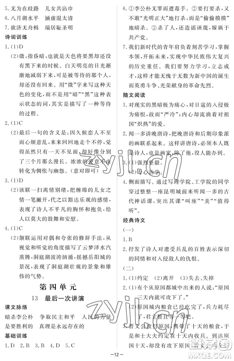 江西人民出版社2023一課一練創(chuàng)新練習(xí)八年級下冊語文人教版參考答案