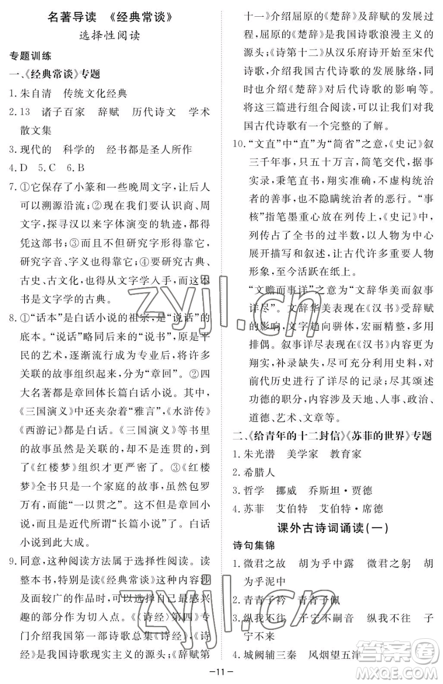 江西人民出版社2023一課一練創(chuàng)新練習(xí)八年級下冊語文人教版參考答案