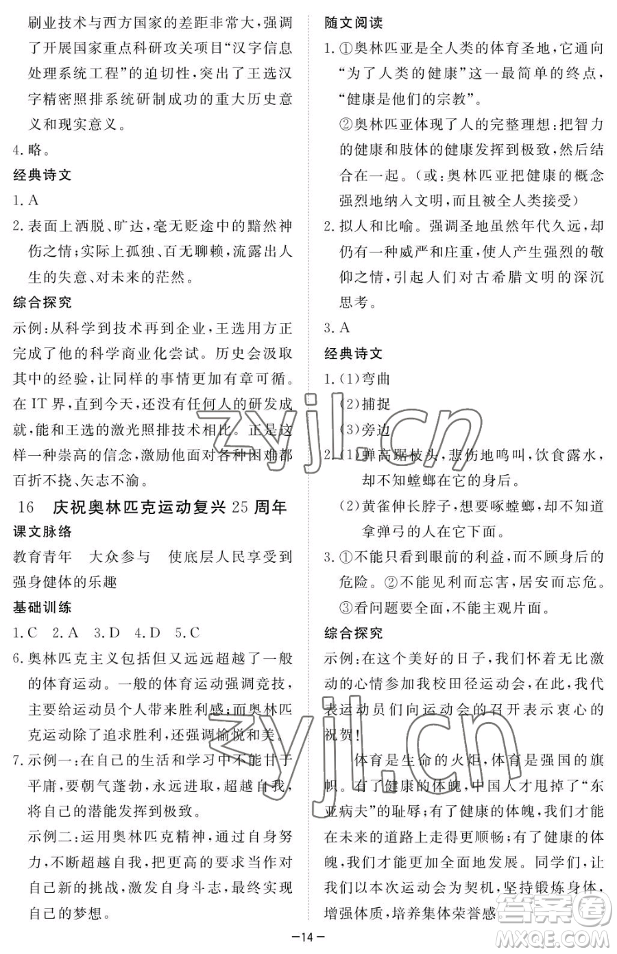 江西人民出版社2023一課一練創(chuàng)新練習(xí)八年級下冊語文人教版參考答案