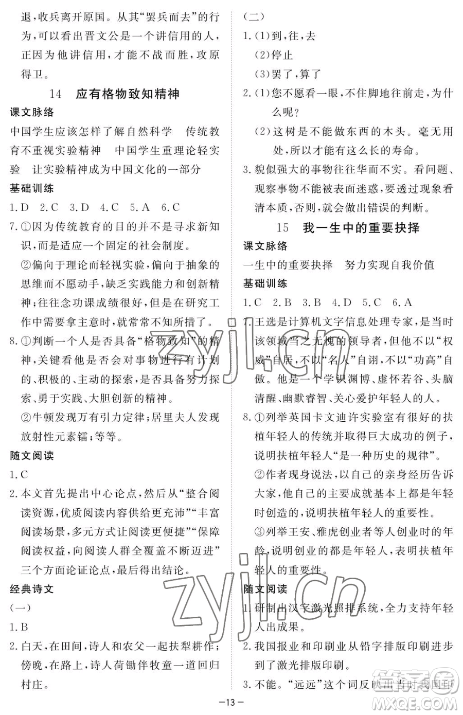 江西人民出版社2023一課一練創(chuàng)新練習(xí)八年級下冊語文人教版參考答案