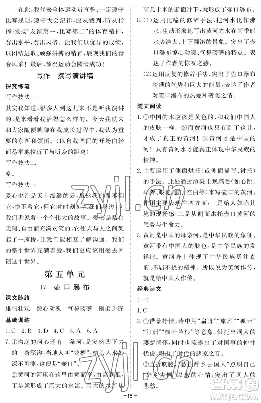 江西人民出版社2023一課一練創(chuàng)新練習(xí)八年級下冊語文人教版參考答案